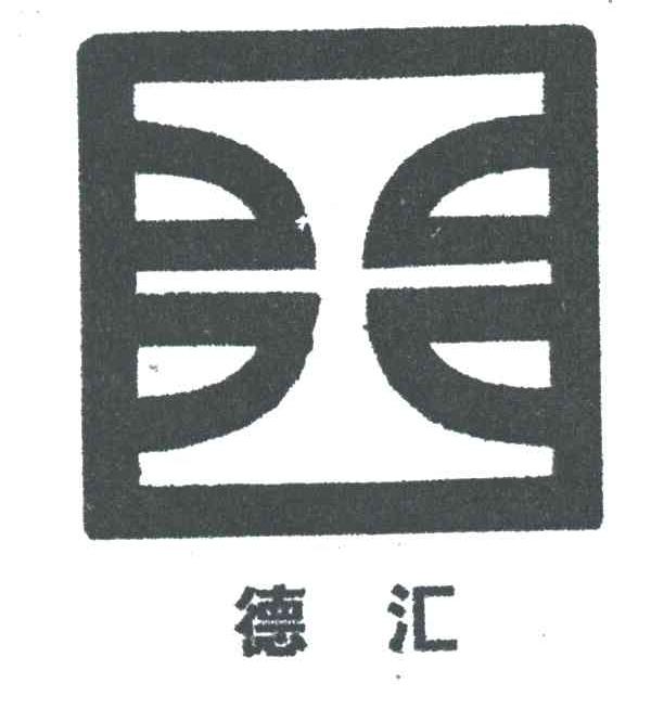 德汇