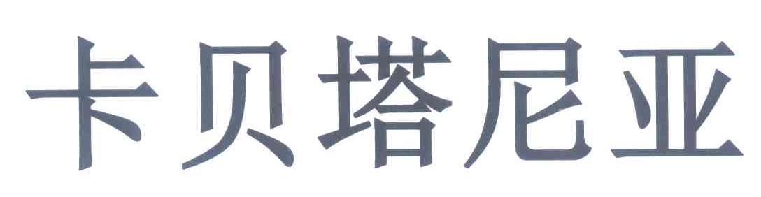 卡贝塔尼亚