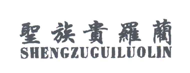 圣族贵罗兰