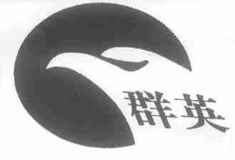群英