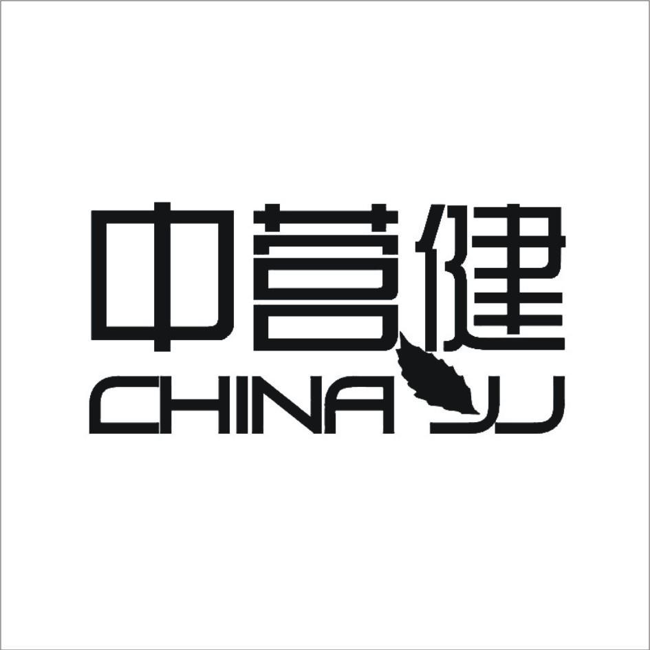中营健 CHINA YJ