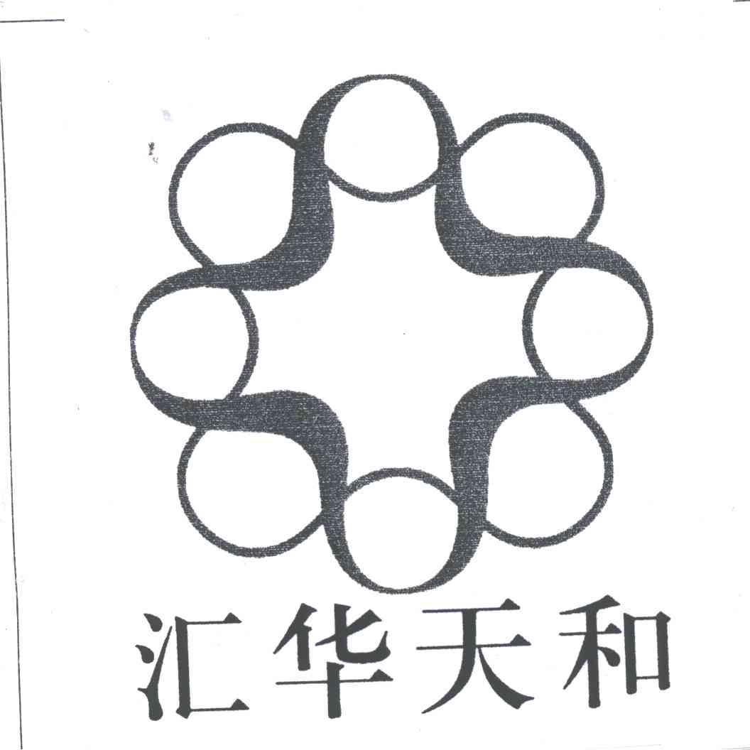 汇华天和