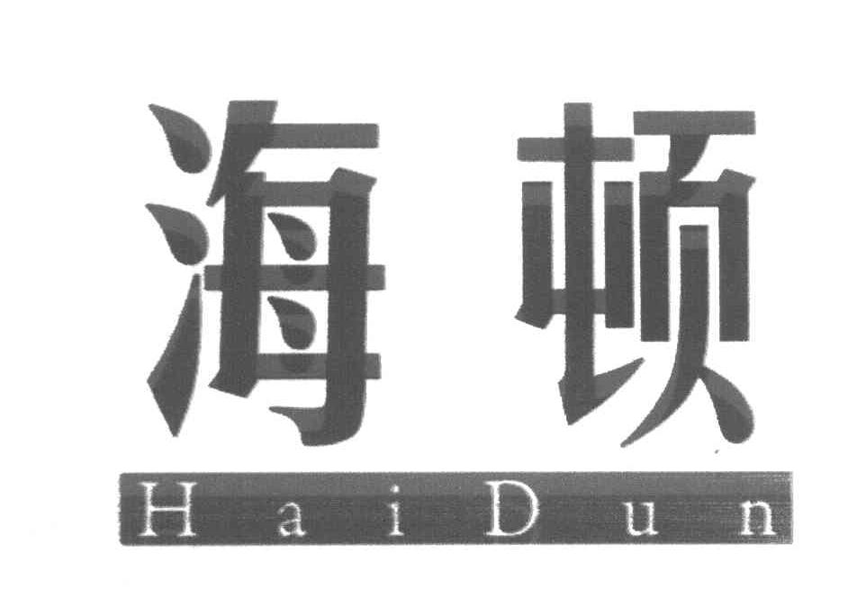 海顿
