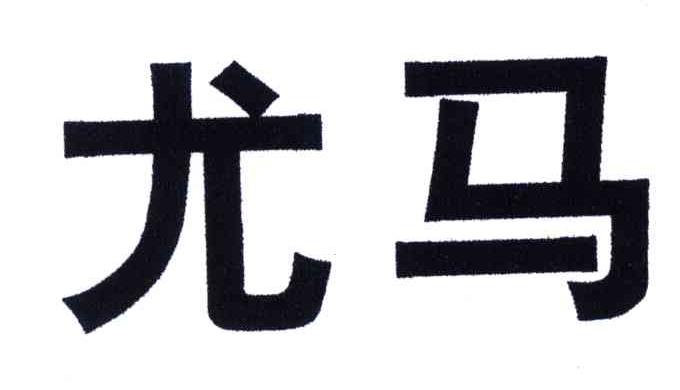 尤马