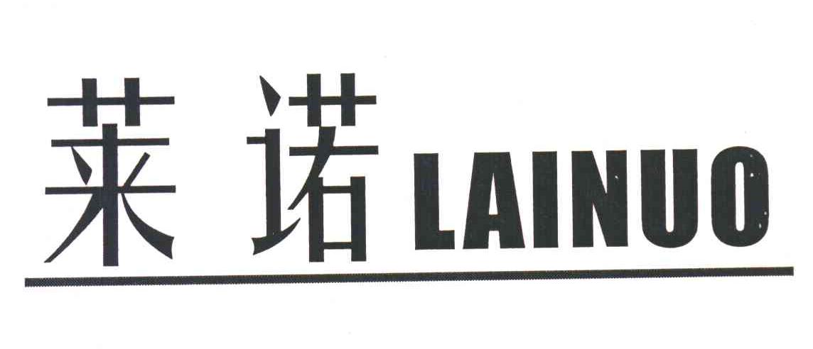 莱诺;LAINUO