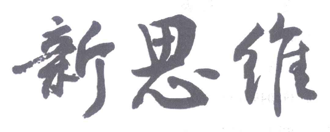 新思维