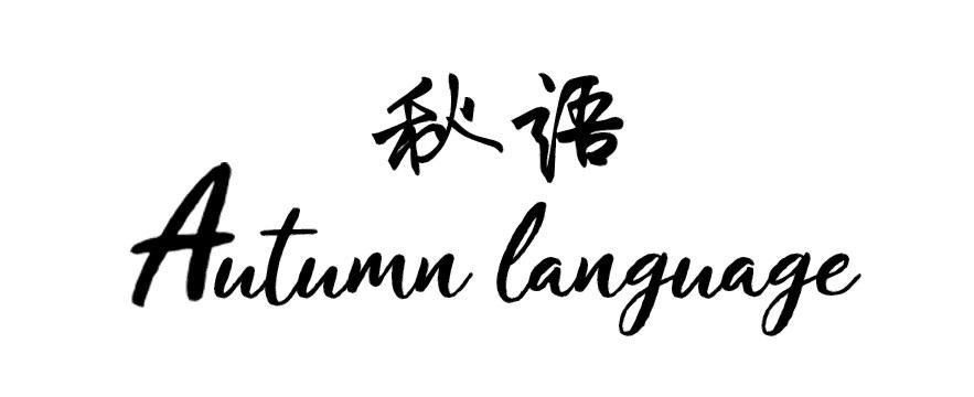 秋语  AUTUMN LANGUAGE