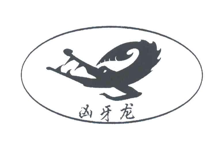 凶牙龙