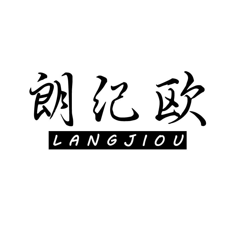 朗纪欧