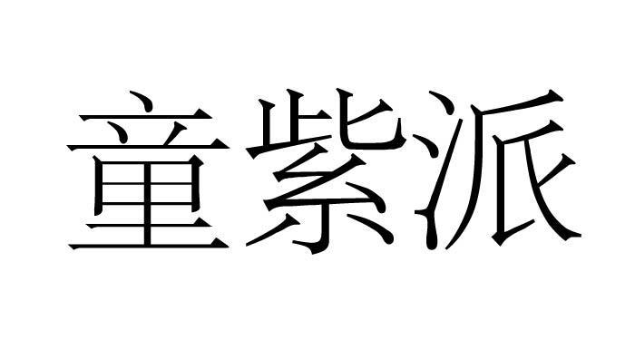 童紫派