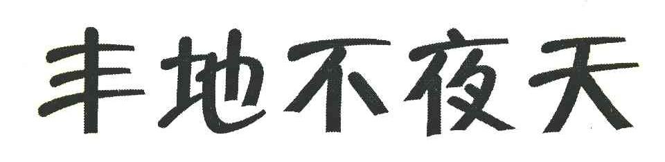 丰地不夜天