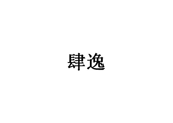 肆逸