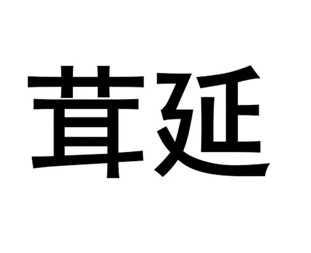 茸延