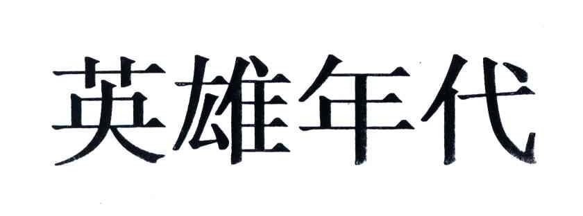 英雄年代