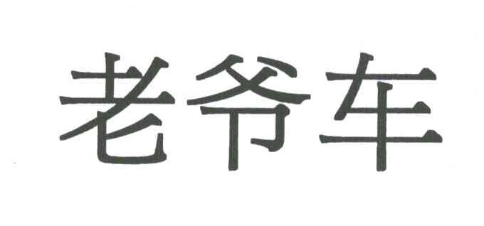 老爷车