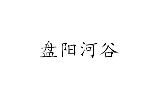盘阳河谷