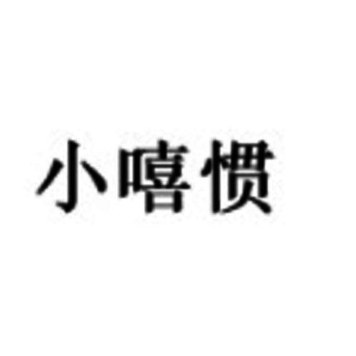小嘻惯