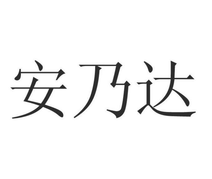 安乃达