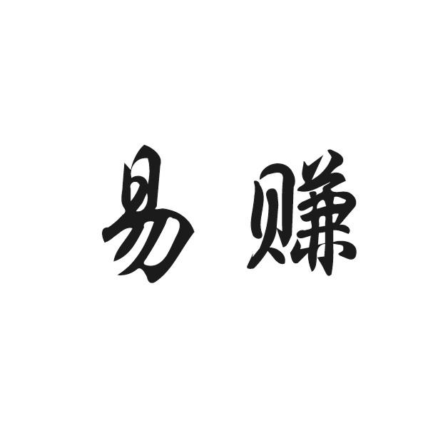 易赚