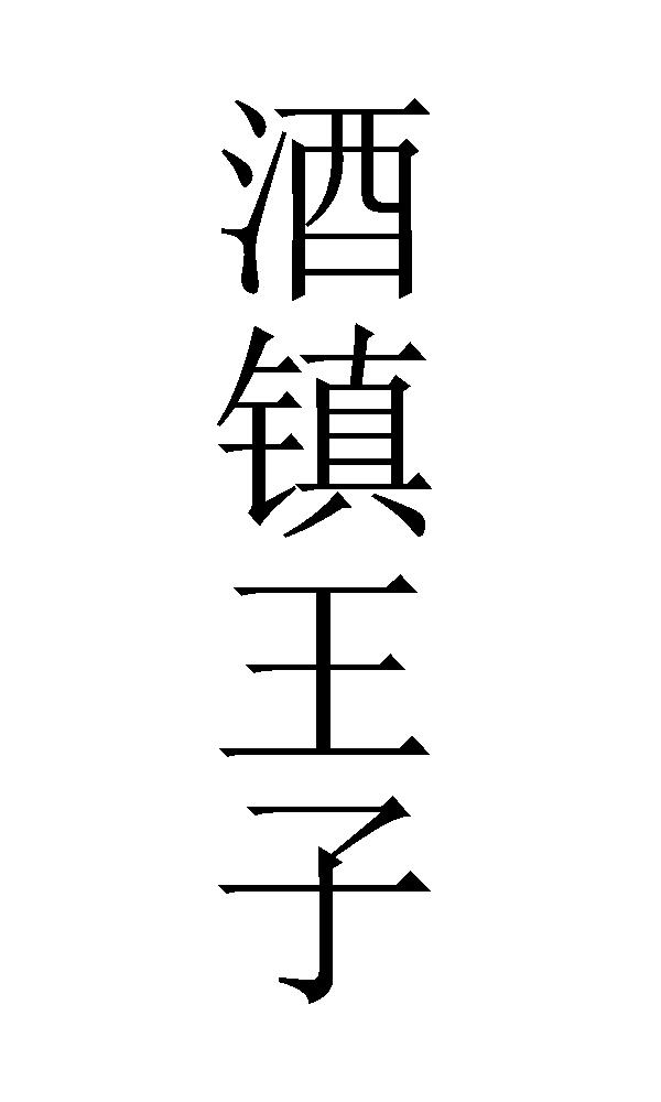 酒镇王子