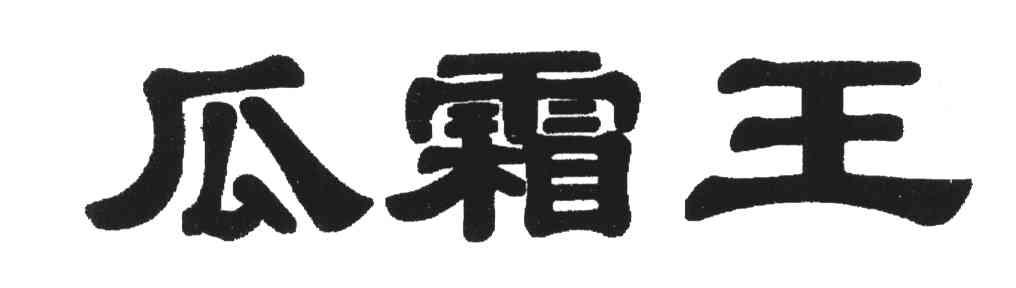 瓜霜王
