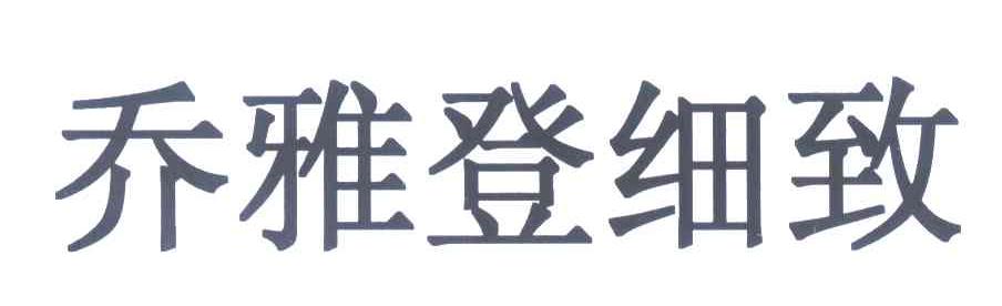 乔雅登细致