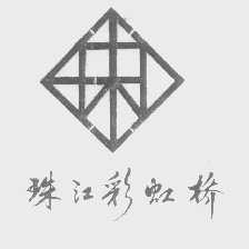 珠江彩虹桥