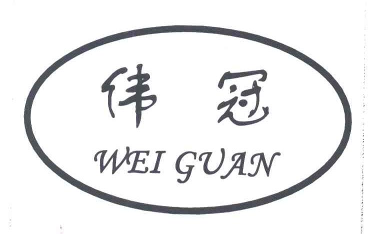 伟冠