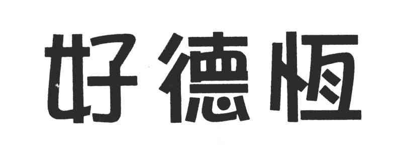 好德恒
