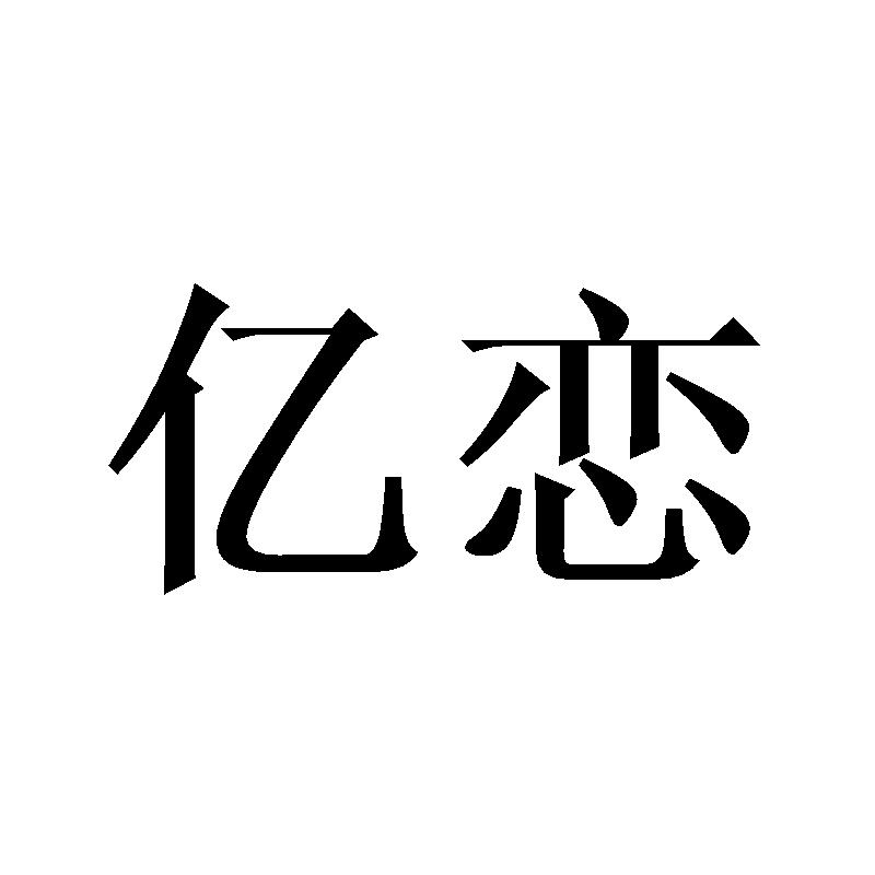 亿恋