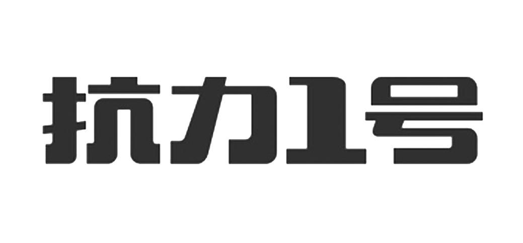 抗力1号