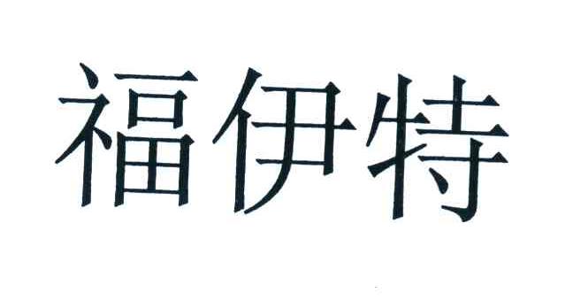福伊特