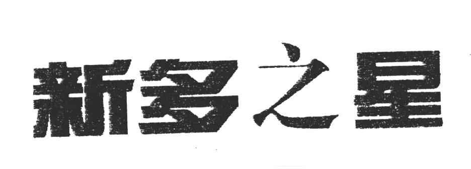 新多之星