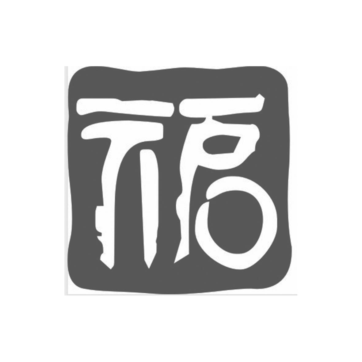 元启