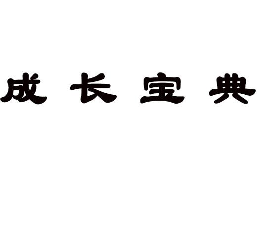 成长宝典