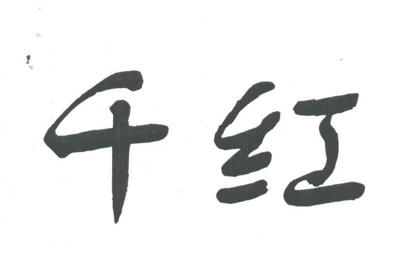 千红