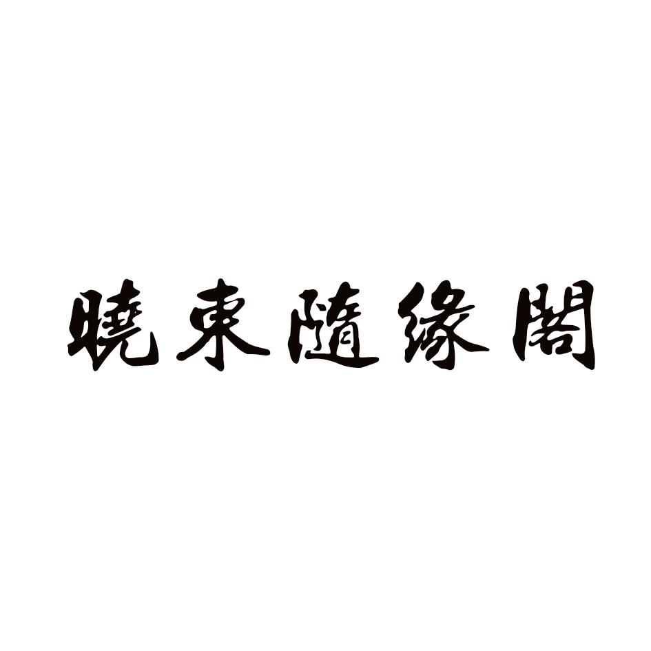 晓东随缘阁