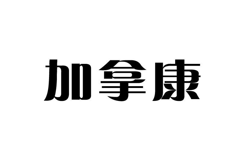加拿康