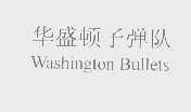子弹队   BULLETS