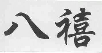 八禧