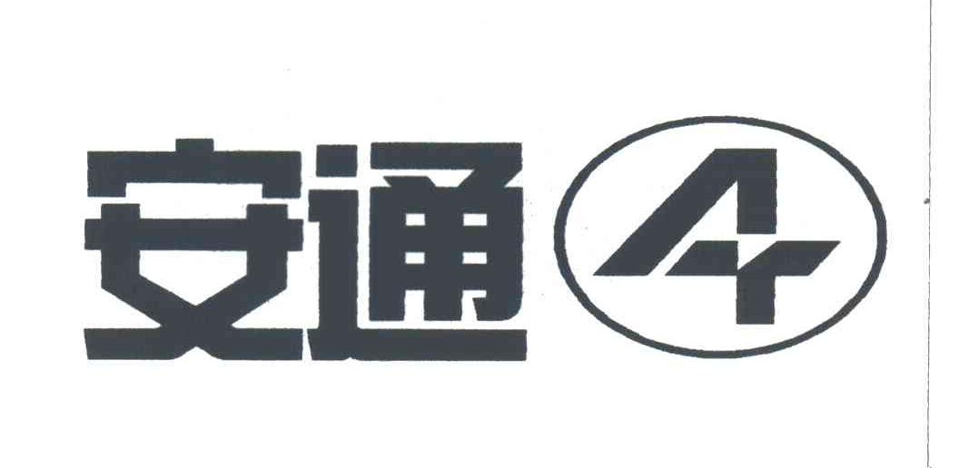 安通