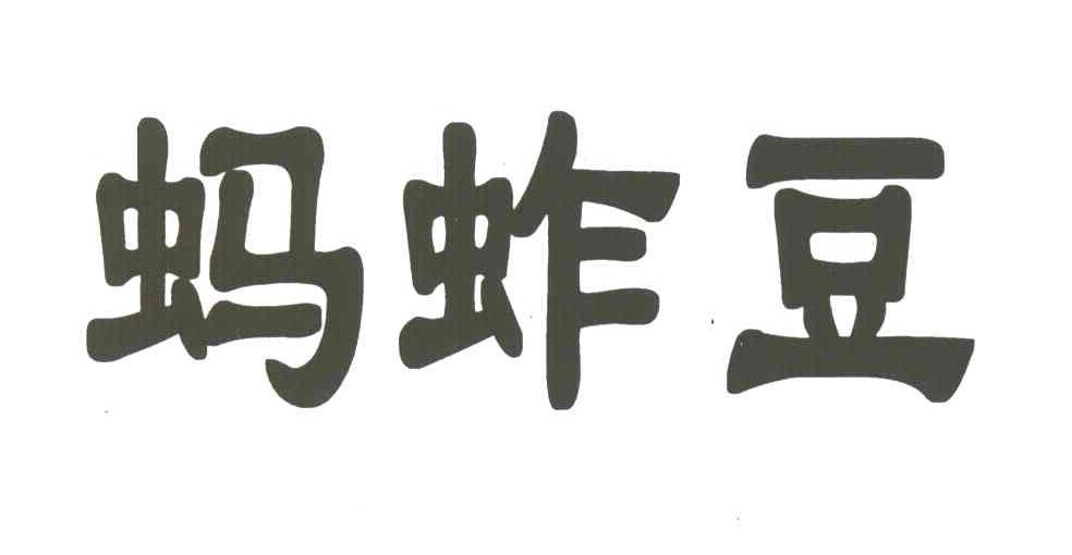 蚂蚱豆