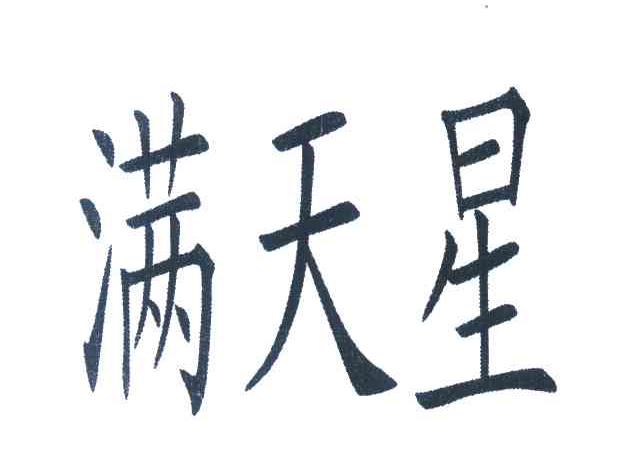 满天星