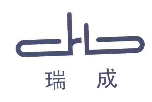 瑞成
