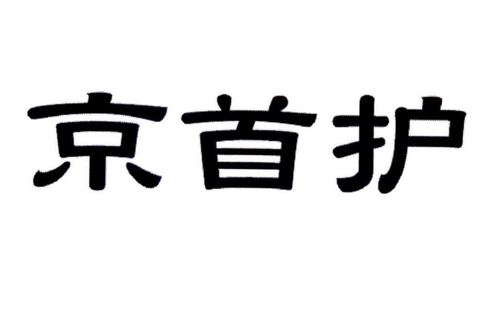 京首护