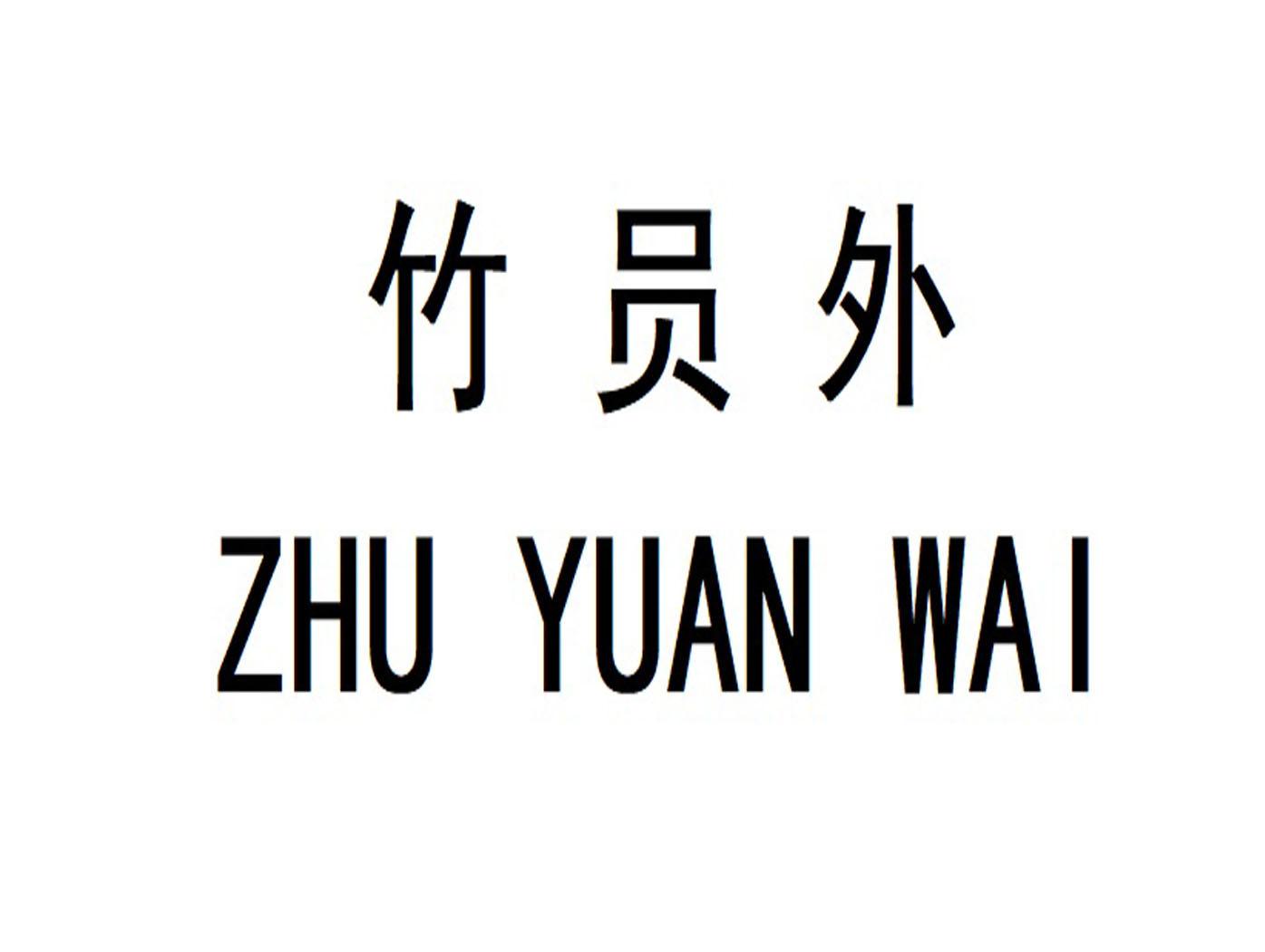 竹员外