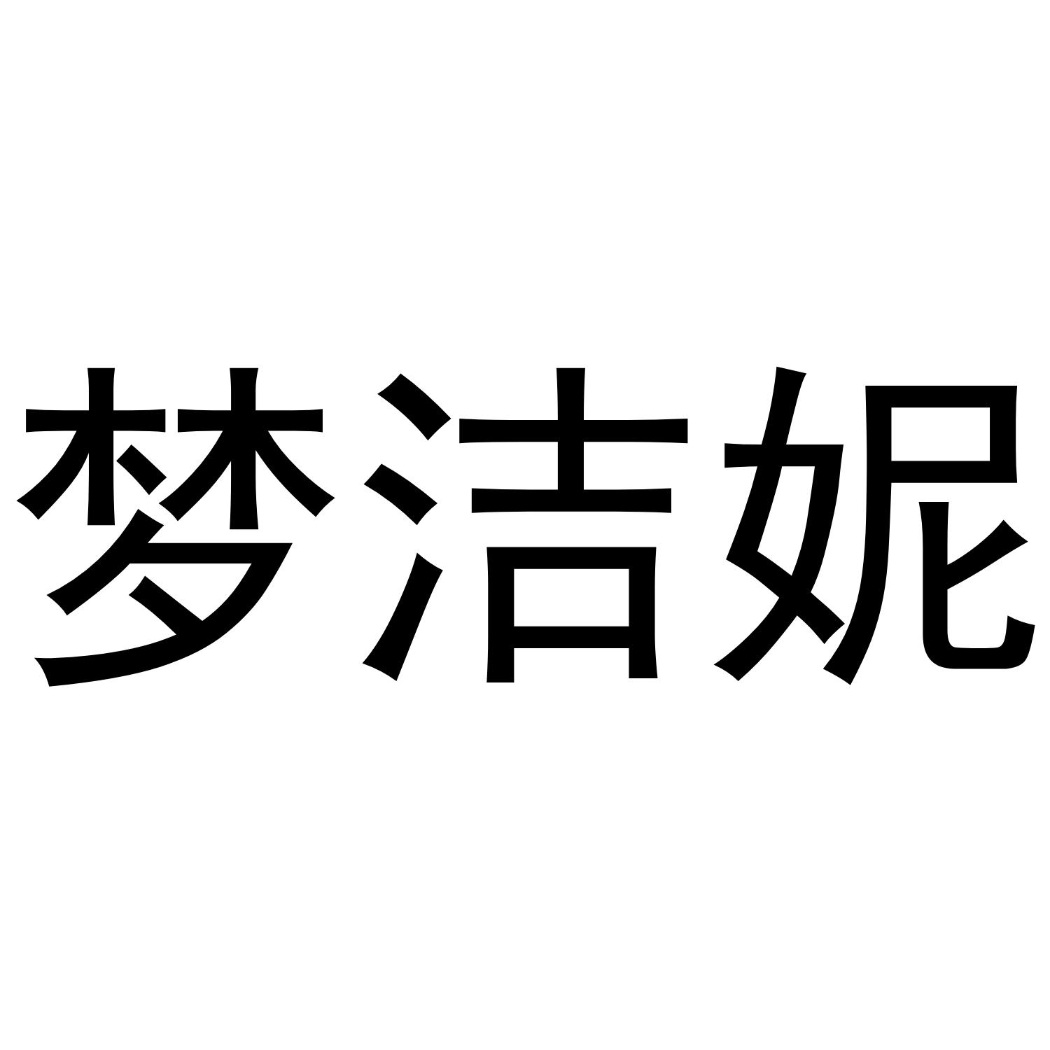 梦洁妮