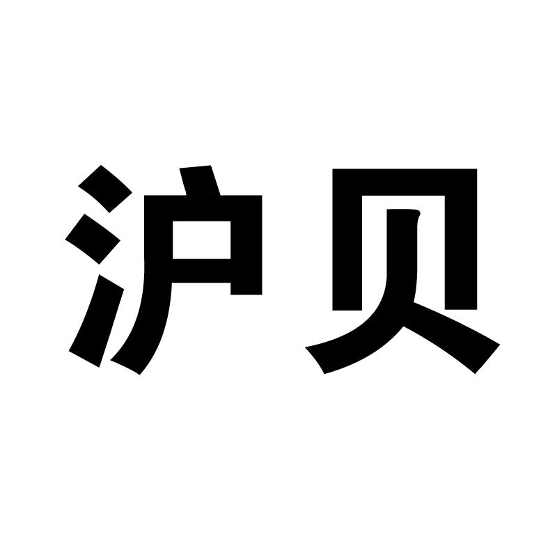 沪贝