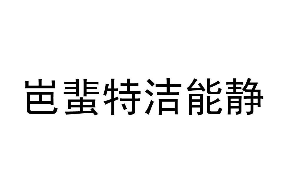 岜蜚特洁能静