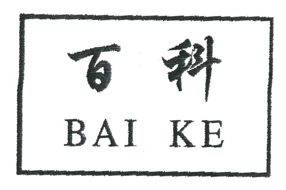 百科